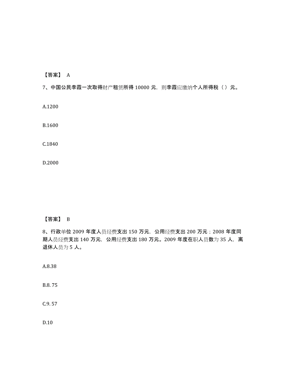 2023年辽宁省初级经济师之初级经济师财政税收题库附答案（典型题）_第4页