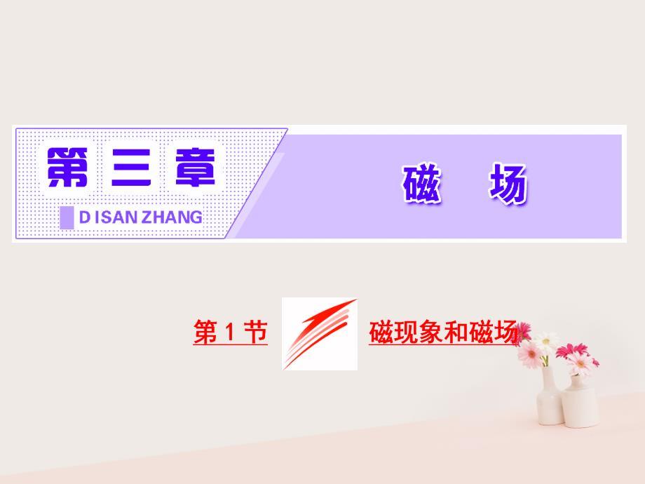 2017-2018学年高中物理 第三章 磁场 第1节 磁现象和磁场课件 新人教版选修3-1