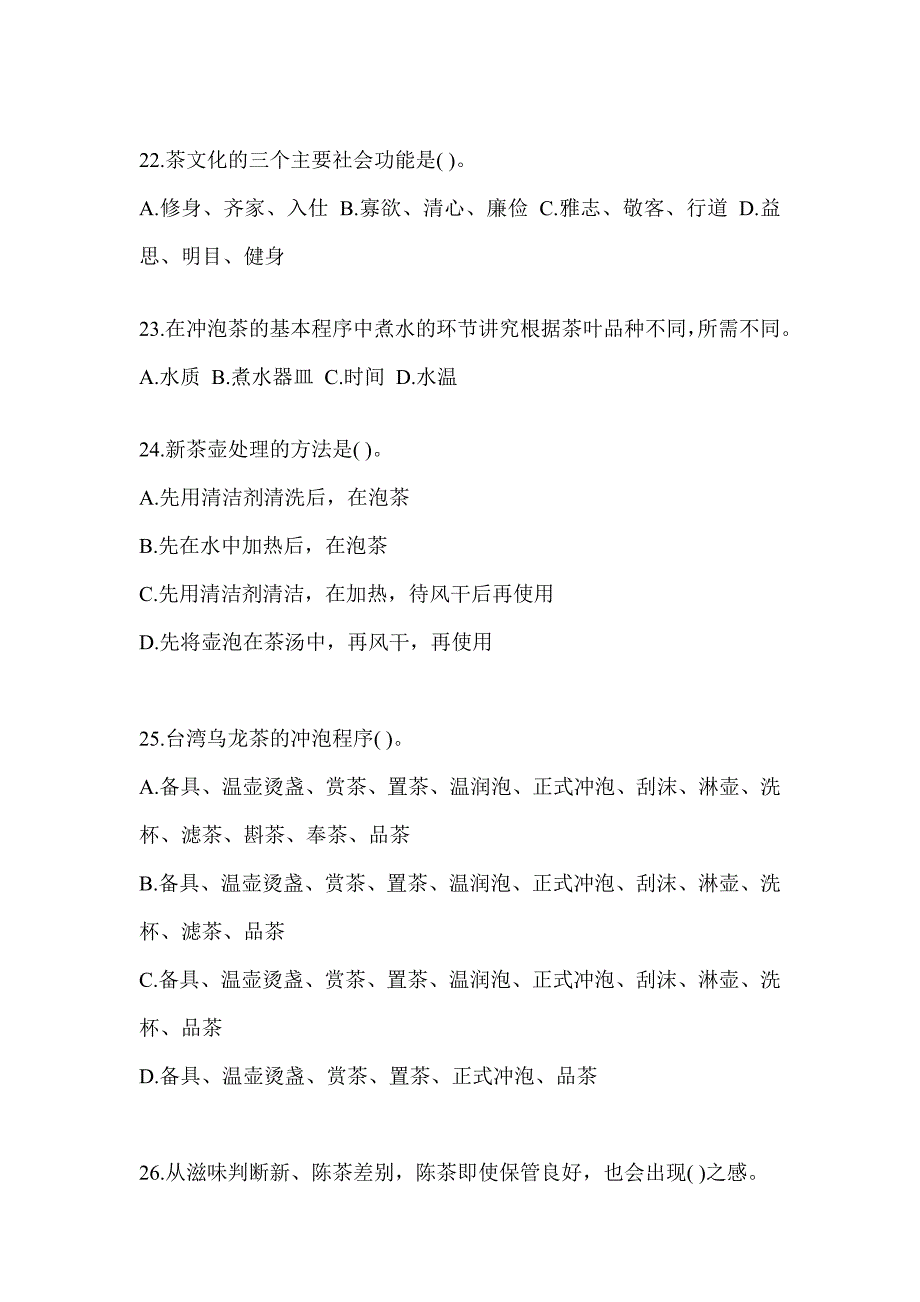 2023茶艺师初级资格证考试茶艺师（初级）培训题库（含答案）_第4页