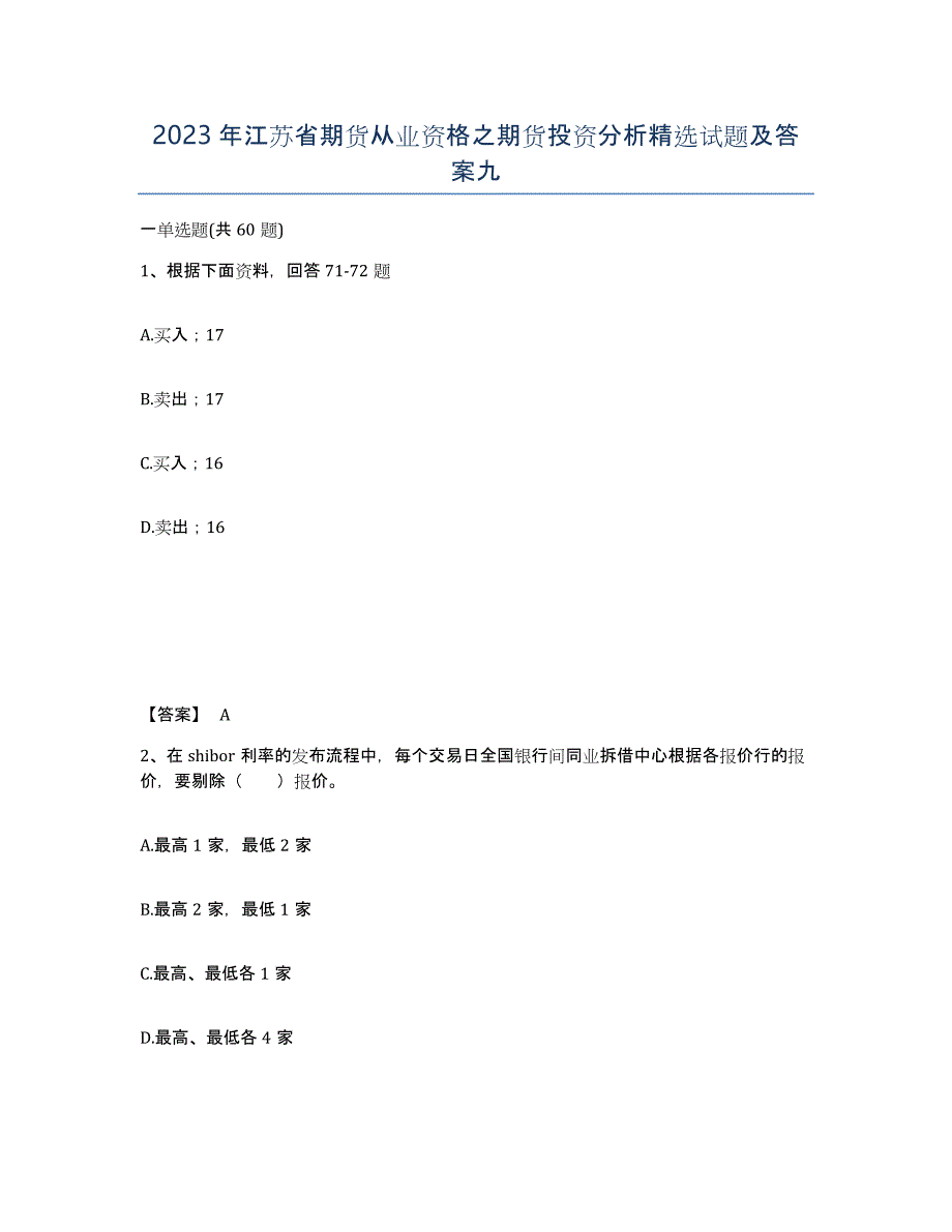 2023年江苏省期货从业资格之期货投资分析试题及答案九_第1页