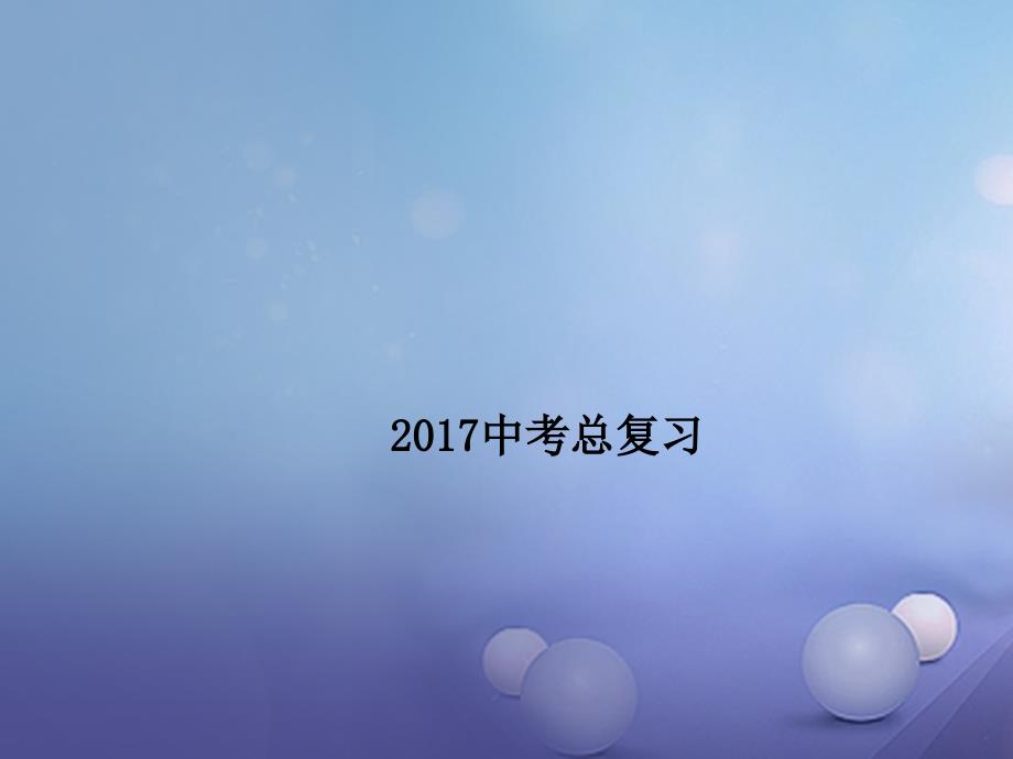 广东省深圳市2023中考数学总复习 第六单元 圆 第27讲 圆的有关性质课件_第1页