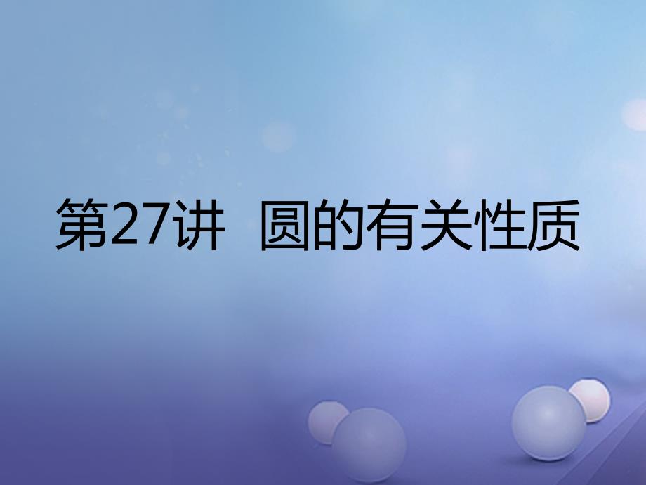 广东省深圳市2023中考数学总复习 第六单元 圆 第27讲 圆的有关性质课件_第2页