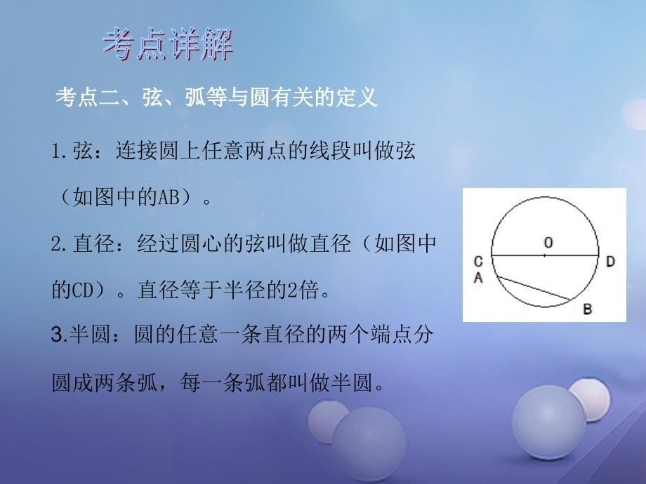 广东省深圳市2023中考数学总复习 第六单元 圆 第27讲 圆的有关性质课件_第5页