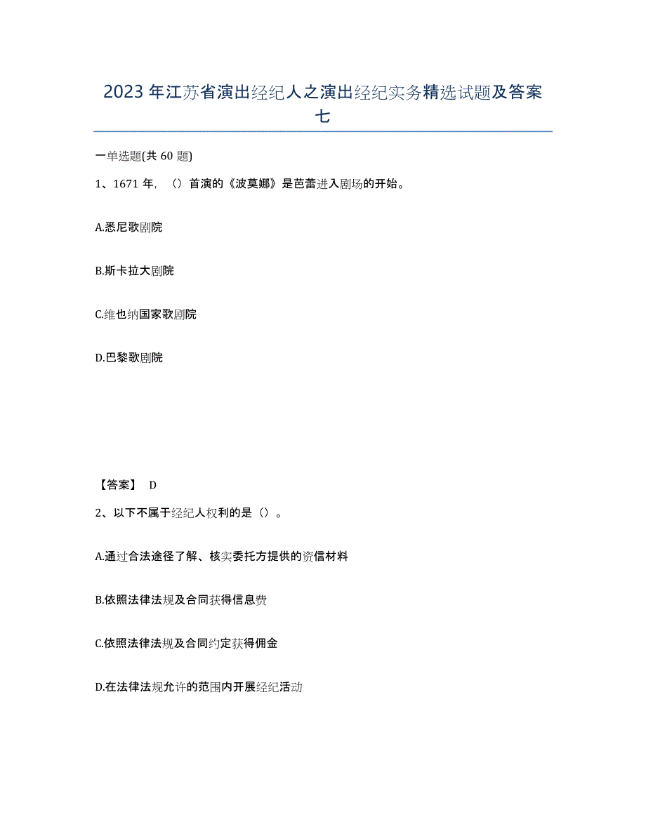 2023年江苏省演出经纪人之演出经纪实务试题及答案七_第1页