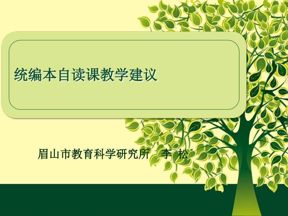 李松：部编本自读课文教学建议精品教育_第1页