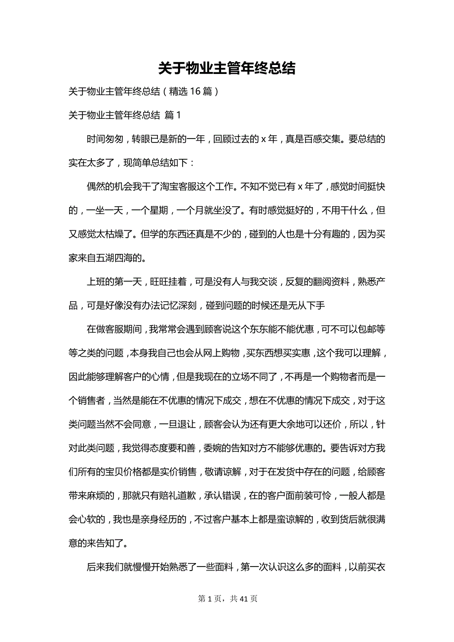 关于物业主管年终总结_第1页