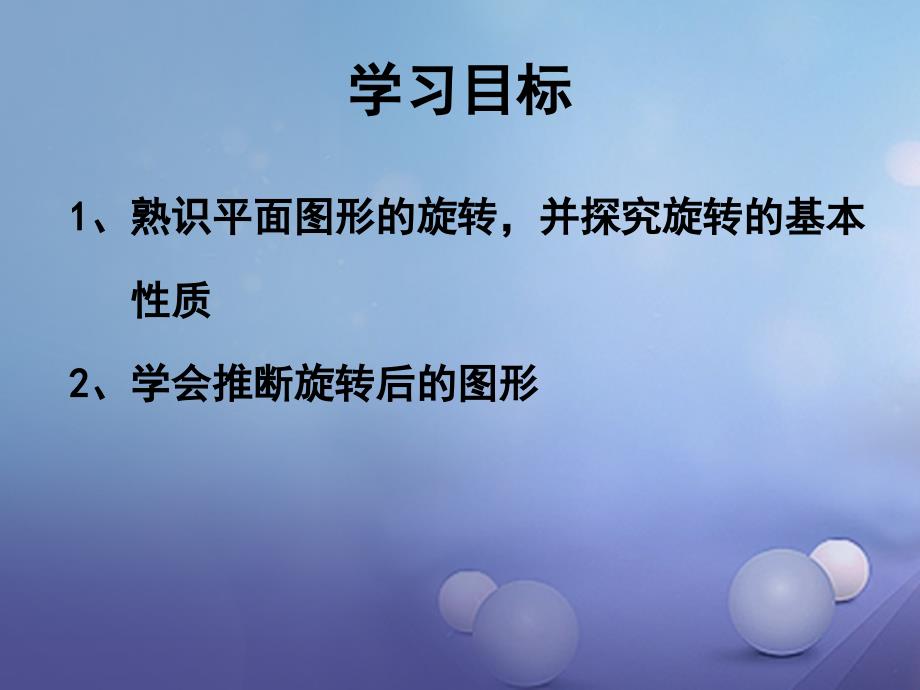 广东省佛山市顺德区八年级数学下册 3.2.1 图形的旋转（一）课件 （新版）北师大版_第4页