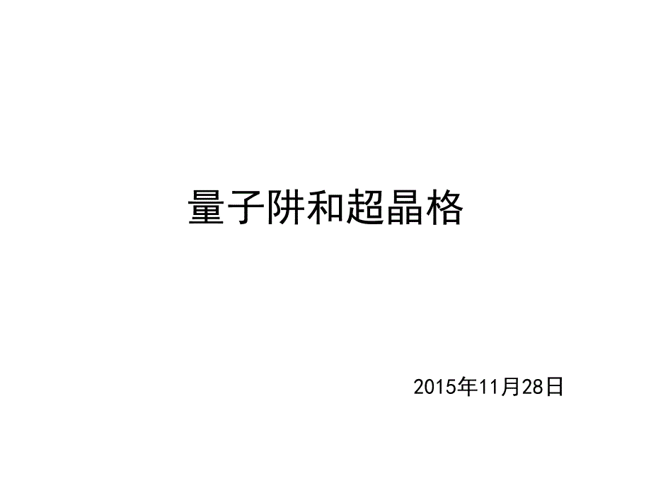 量子阱和超晶格_第1页