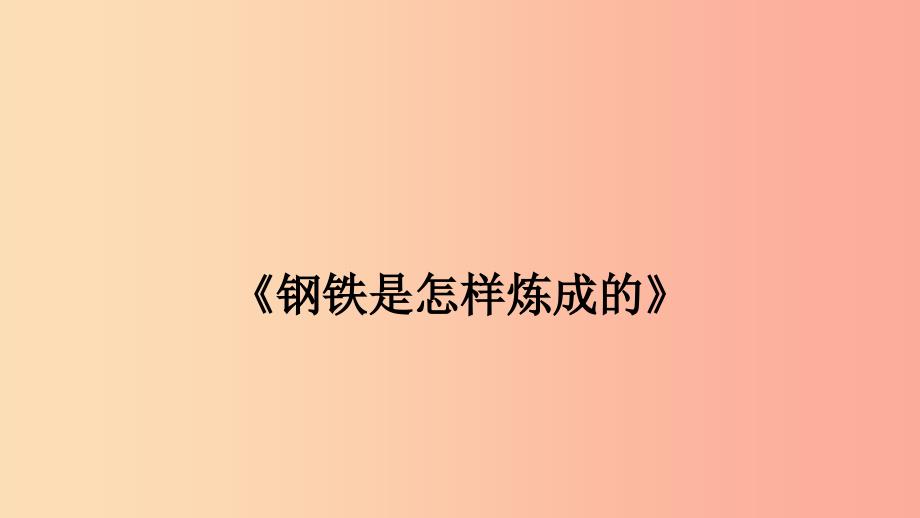 2019年春八年级语文下册 第六单元 名著导读《钢铁是怎样炼成的》摘抄和做笔记课件 新人教版.ppt_第1页