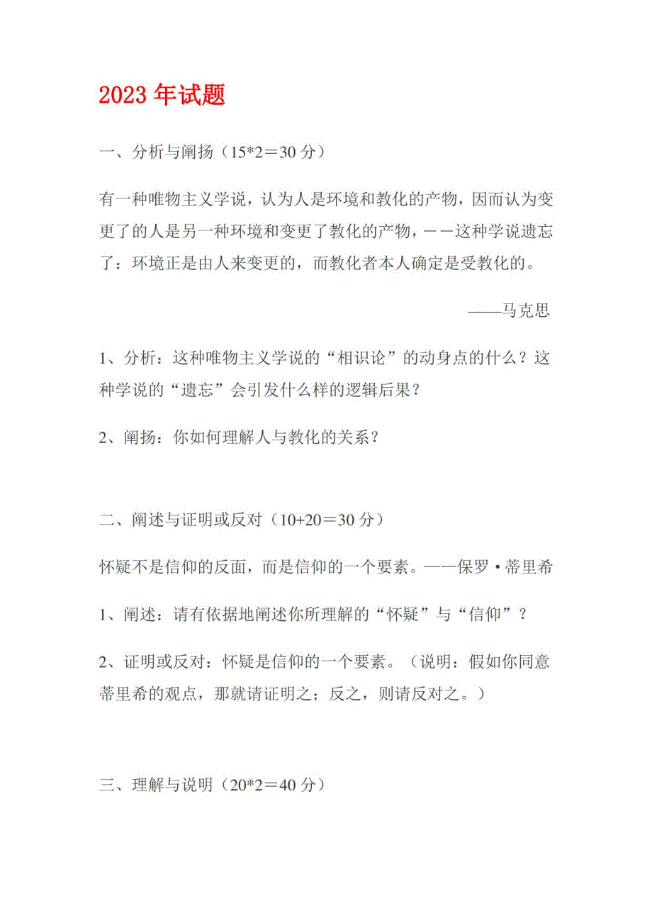 2023-2024年四川大学哲学通论试题_第1页