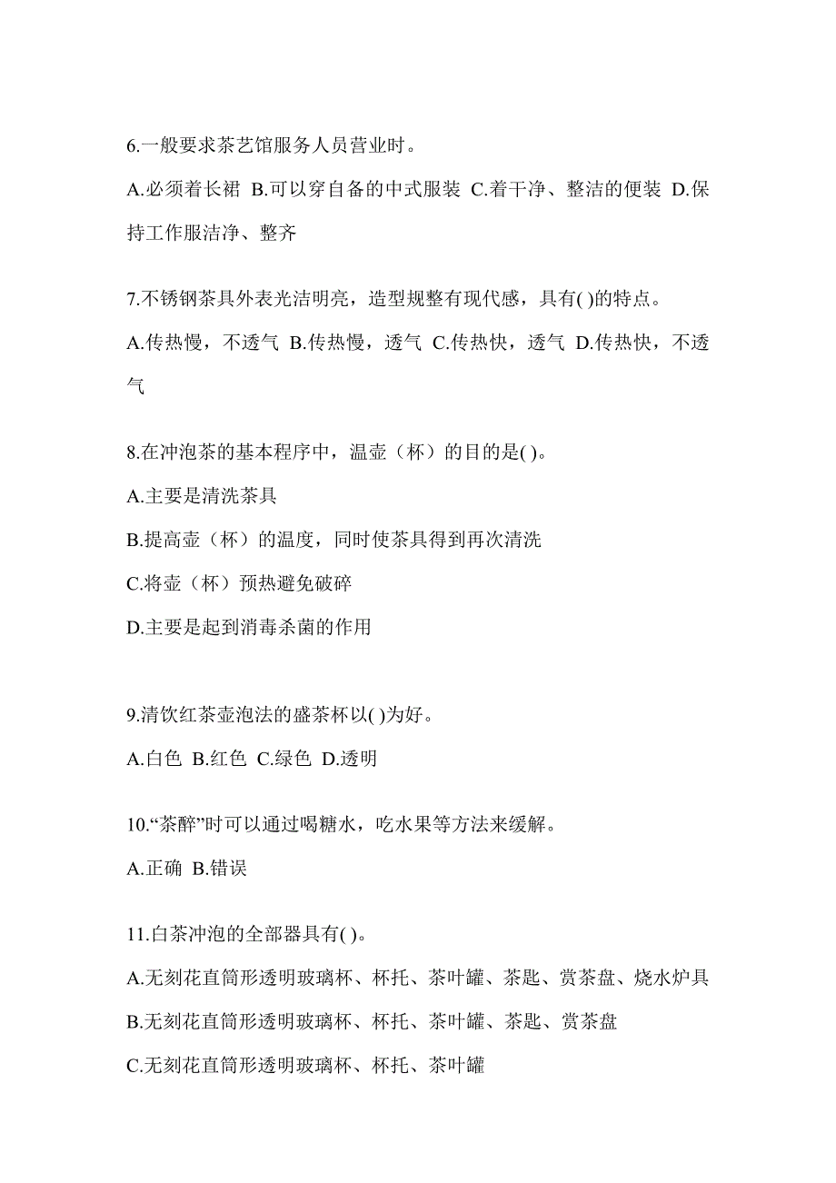 2023年（茶艺师）资格证考试茶艺师（初级）培训考试题库_第2页