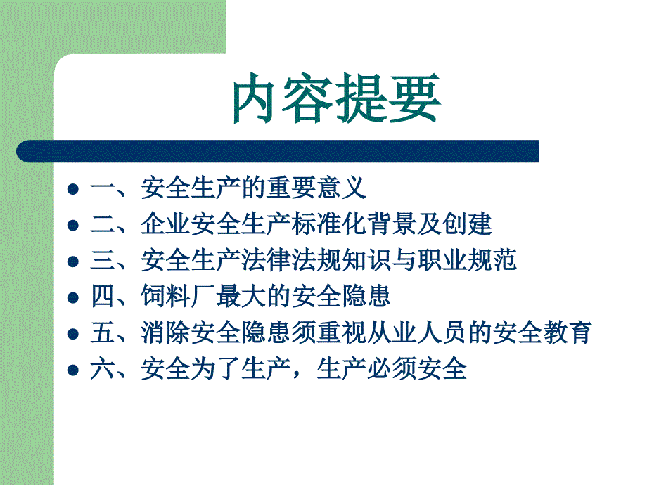 饲料公司全体员工安全培训_第2页