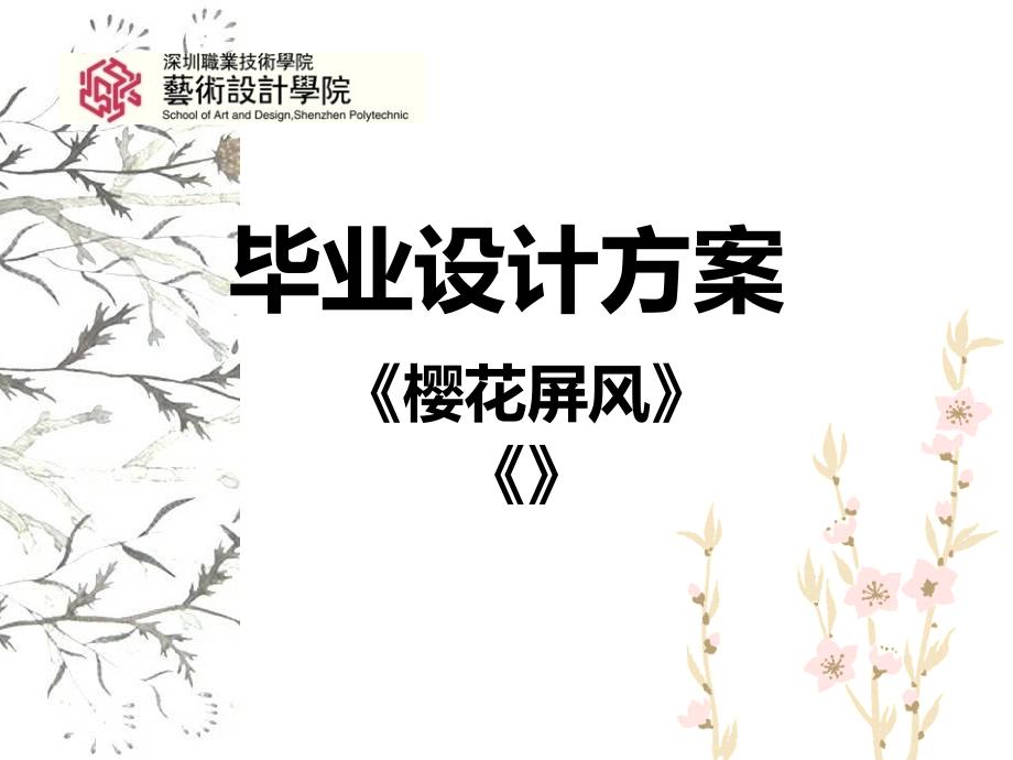 大学装饰艺术设计毕业设计模板ppt_第1页