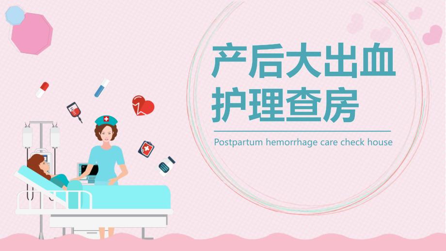 护理查房模板课件.ppt_第1页