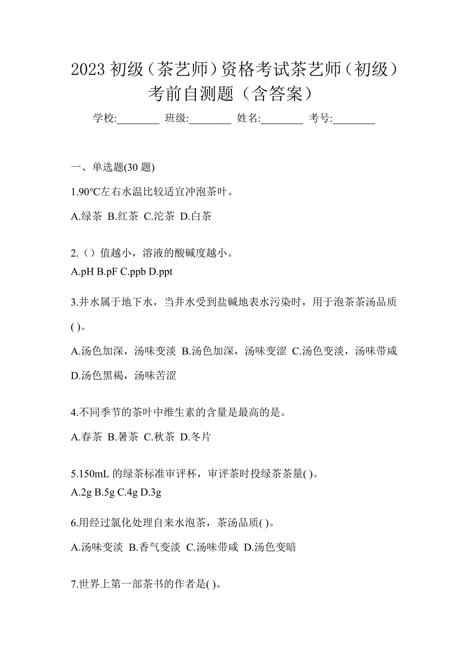 2023初级（茶艺师）资格考试茶艺师（初级）考前自测题（含答案）_第1页