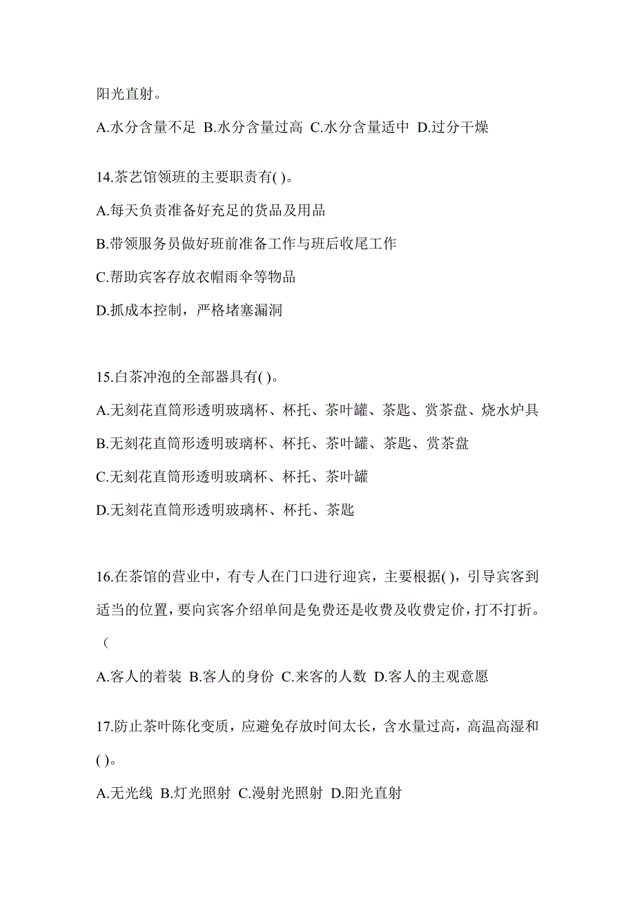 2023初级（茶艺师）资格考试茶艺师（初级）考前自测题（含答案）_第3页