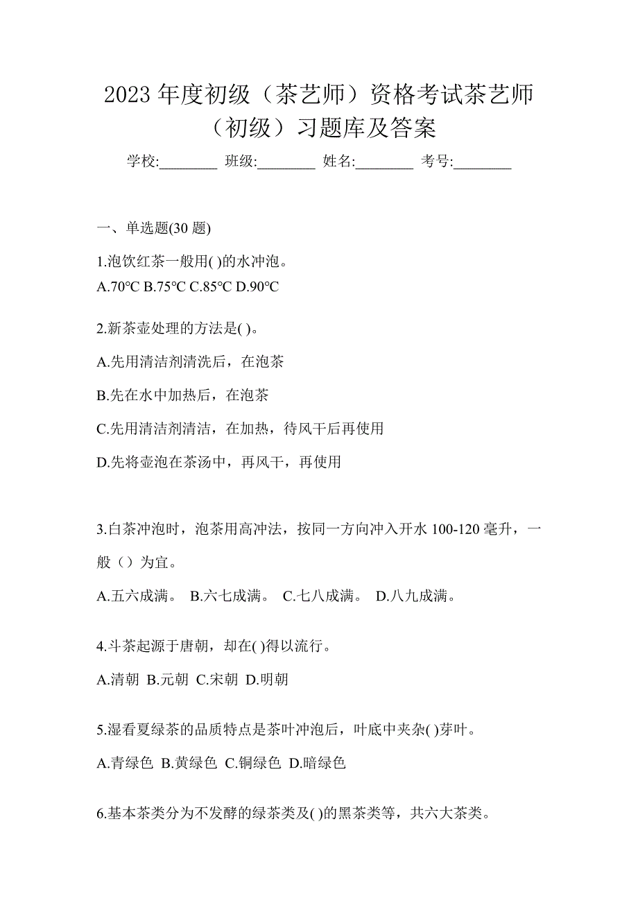 2023年度初级（茶艺师）资格考试茶艺师（初级）习题库及答案_第1页