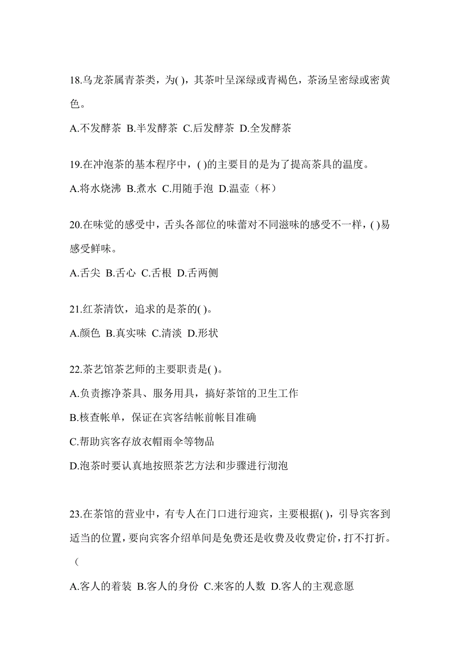 2023年度初级（茶艺师）资格考试茶艺师（初级）习题库及答案_第4页