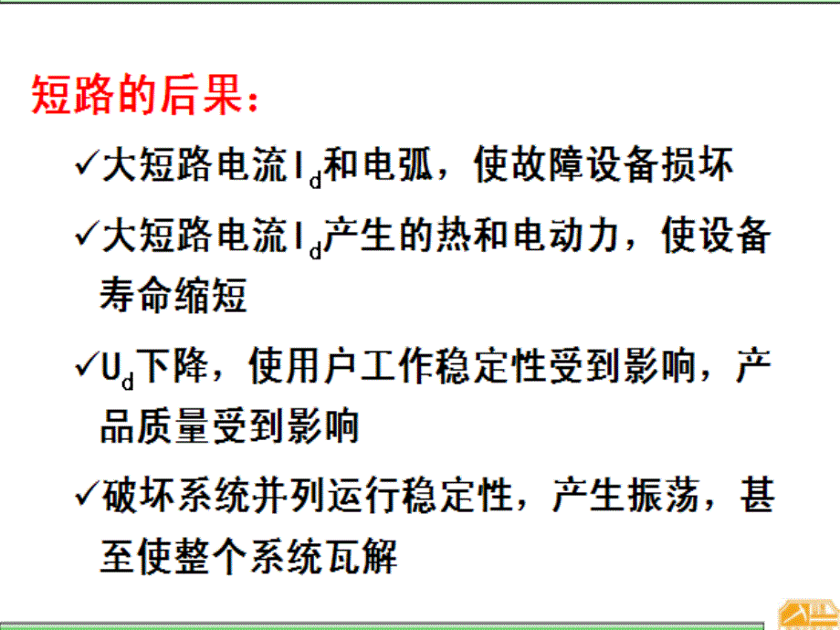 万方电力系统继电保护原理绪论_第1页