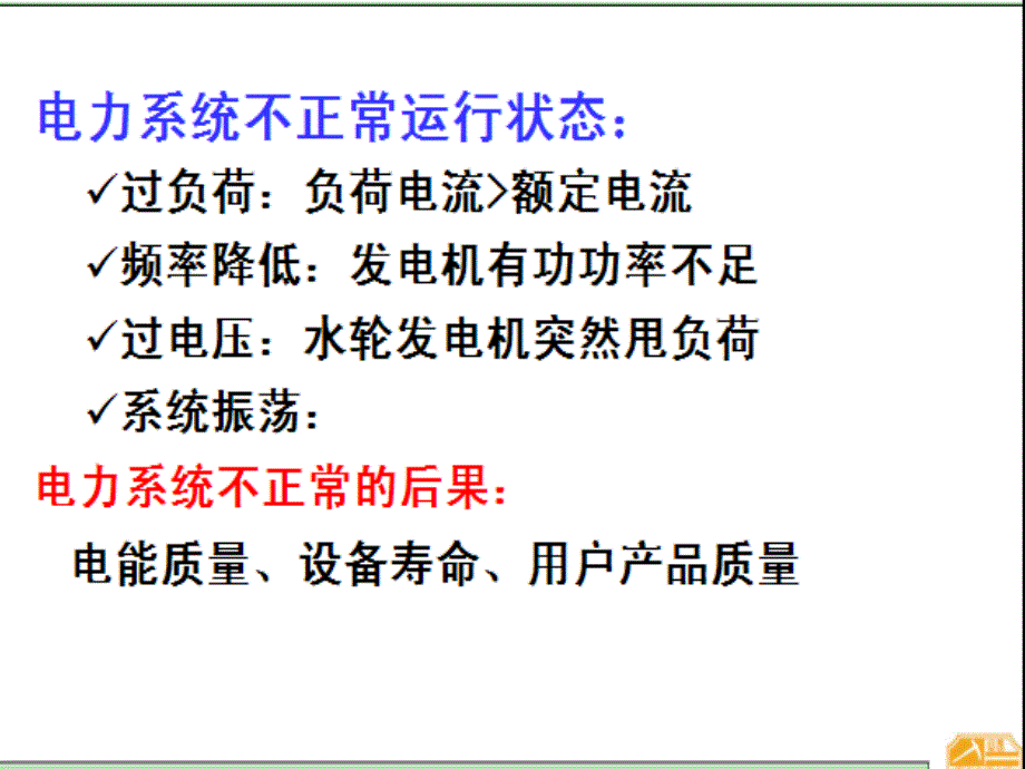 万方电力系统继电保护原理绪论_第2页