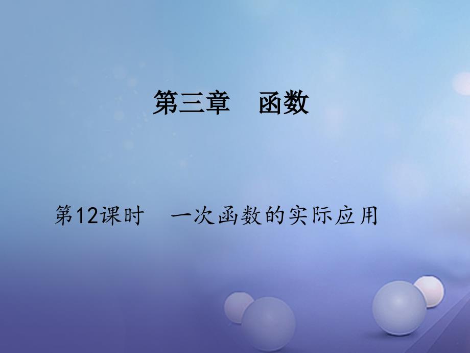 江苏省2023年中考数学 第一部分 考点研究复习 第三章 函数 第12课时 一次函数的应用课件_第1页