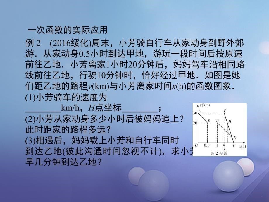 江苏省2023年中考数学 第一部分 考点研究复习 第三章 函数 第12课时 一次函数的应用课件_第5页