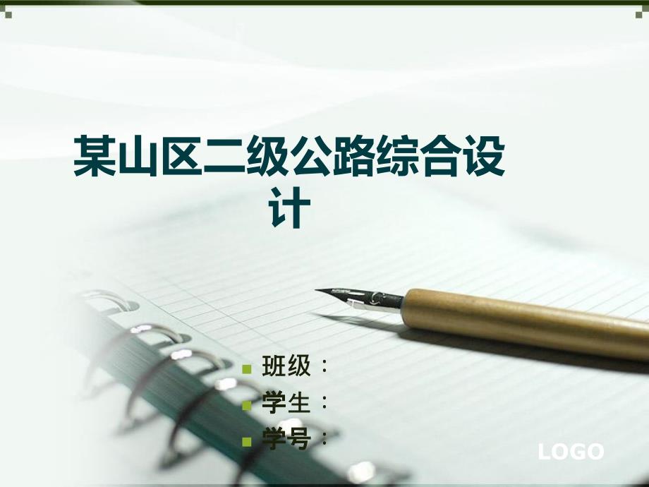 某山岭重丘区二级公路综合设计_第1页