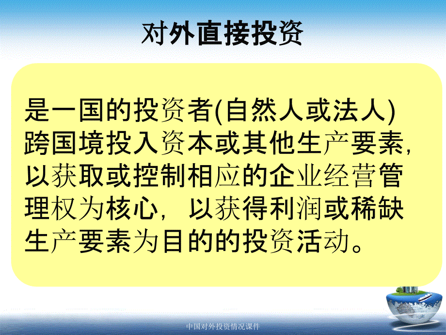 中国对外投资情况课件_第3页