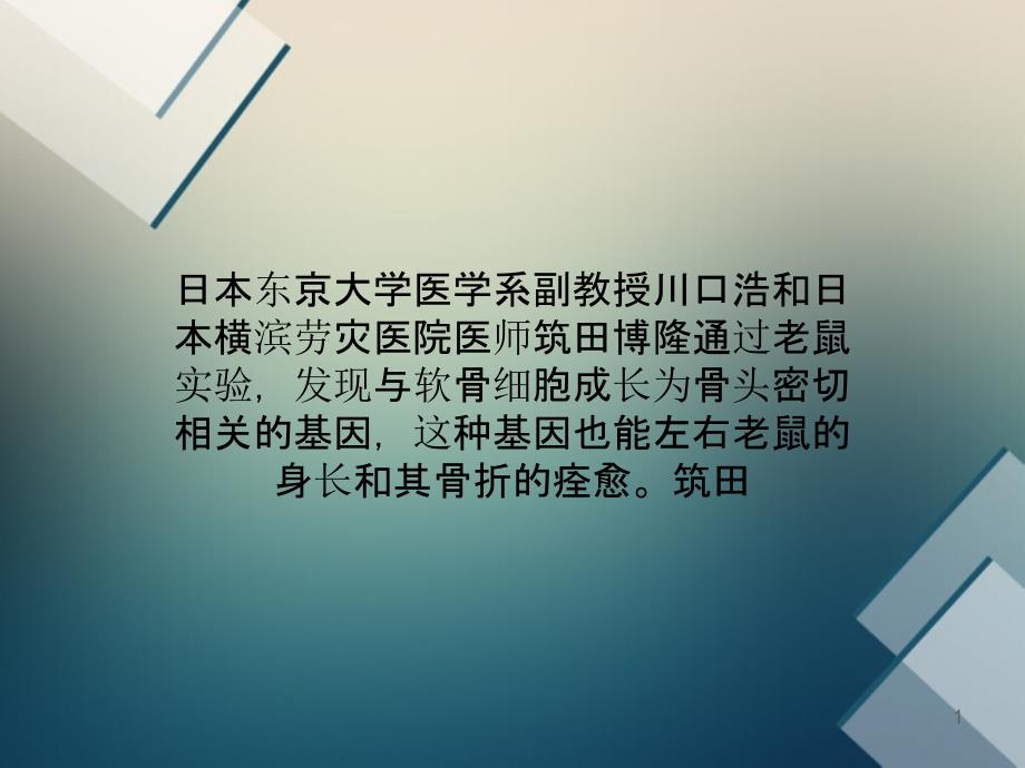 日本发现控制老鼠身长和骨折痊愈的基因_第1页