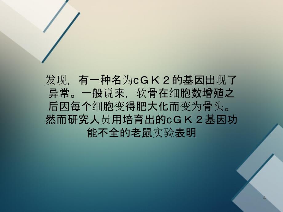 日本发现控制老鼠身长和骨折痊愈的基因_第4页