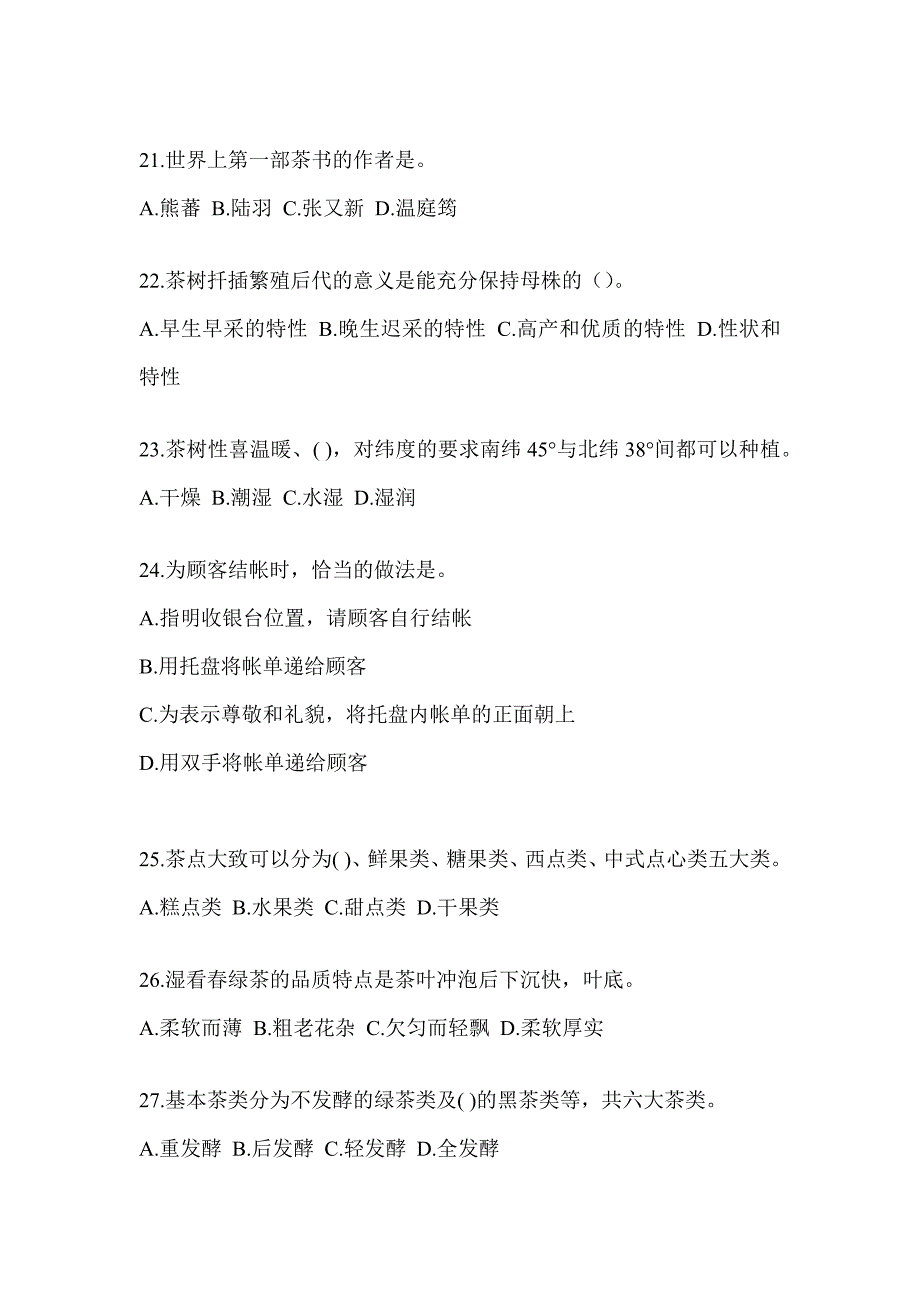 2023年初级（茶艺师）资格证考试茶艺师（初级）培训考前练习题（含答案）_第4页