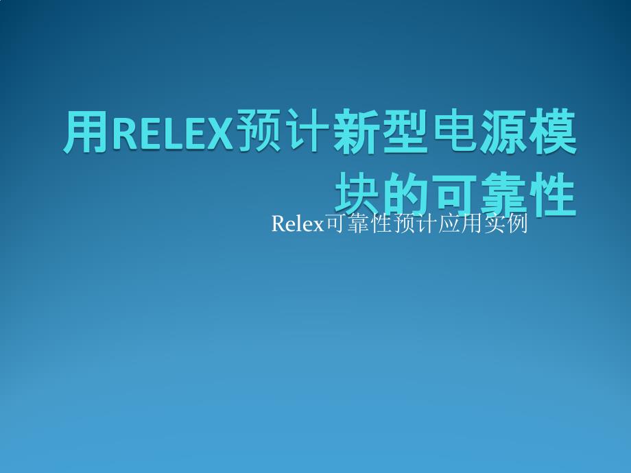 用RELEX预计新型电源模块的可靠性_第1页