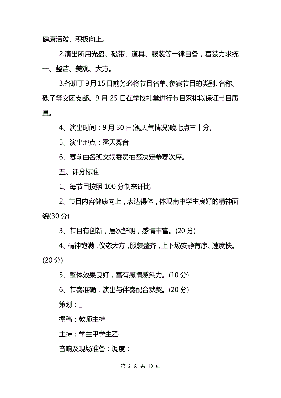 63ce745beb9214449a39cc51-2022国庆节71周年文艺晚会活动方案最新五篇_第2页