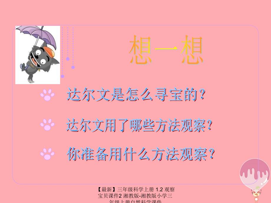 最新三年级科学上册1.2观察宝贝课件2湘教版湘教版小学三年级上册自然科学课件_第2页