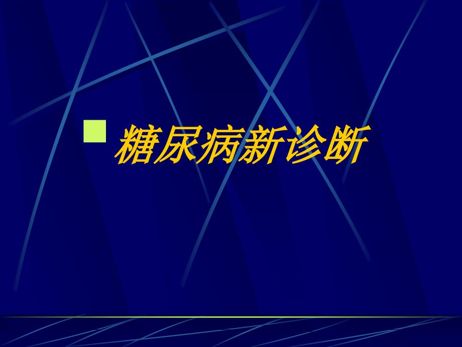 糖尿病诊断和分型_第4页