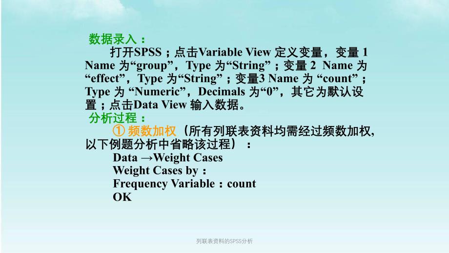 列联表资料的SPSS分析课件_第3页