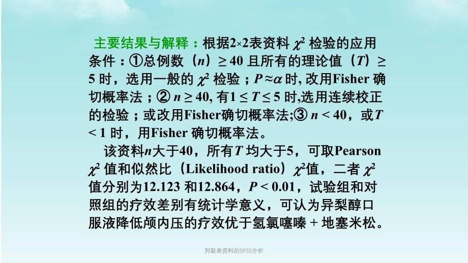 列联表资料的SPSS分析课件_第5页