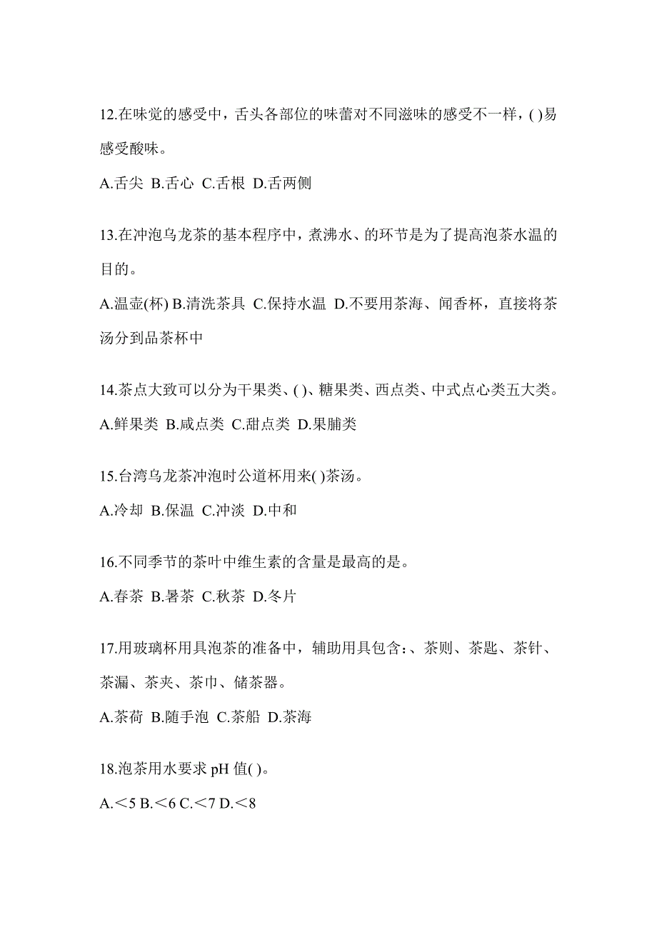 2023年茶艺师资格考试茶艺师（初级）典型题库（含答案）_第3页