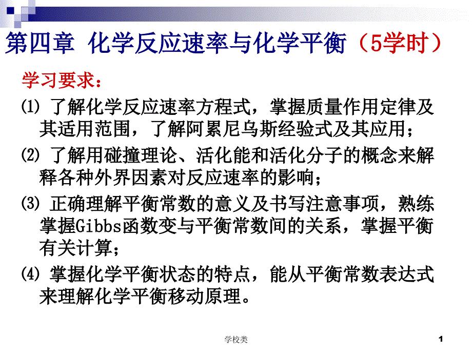 无机及分析化学第四章 化学反应速率和化学平衡#上课课件_第1页