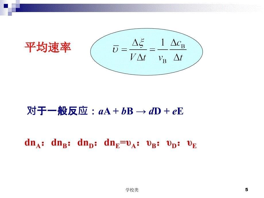 无机及分析化学第四章 化学反应速率和化学平衡#上课课件_第5页