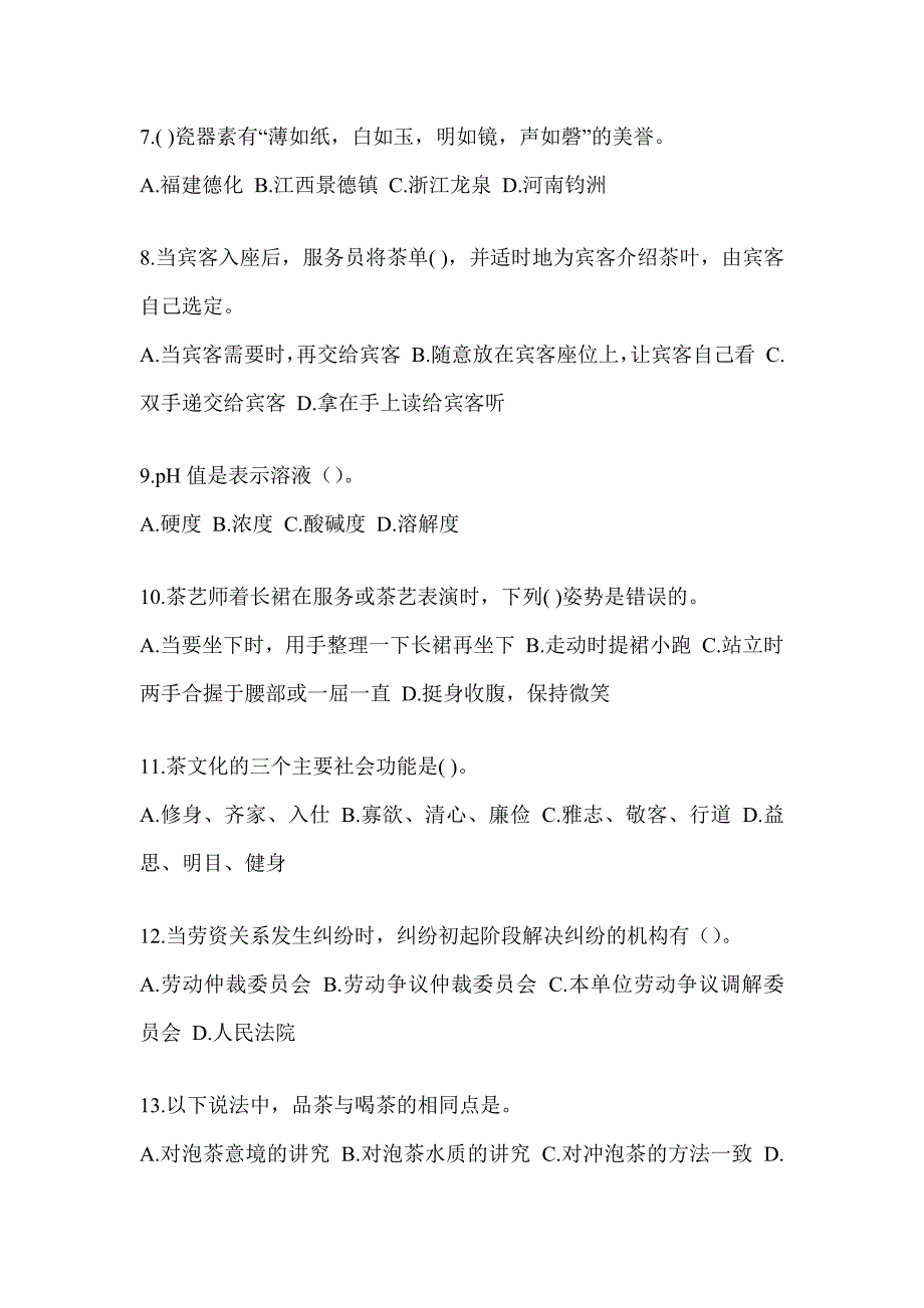 2023年（茶艺师）初级资格考试茶艺师（初级）备考模拟题_第2页