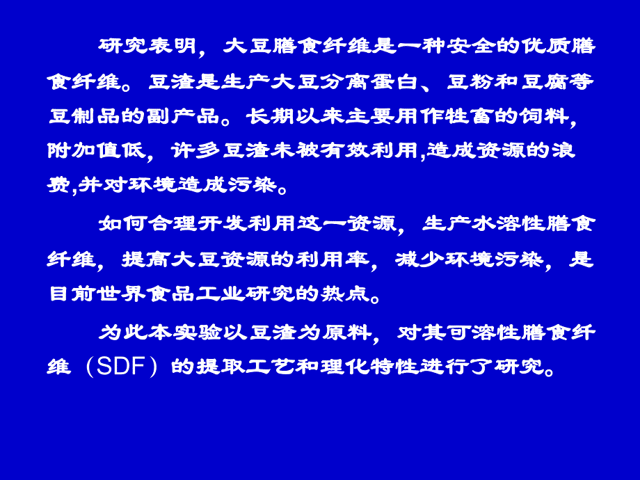 豆渣中可溶性膳食纤维的提取课件_第3页