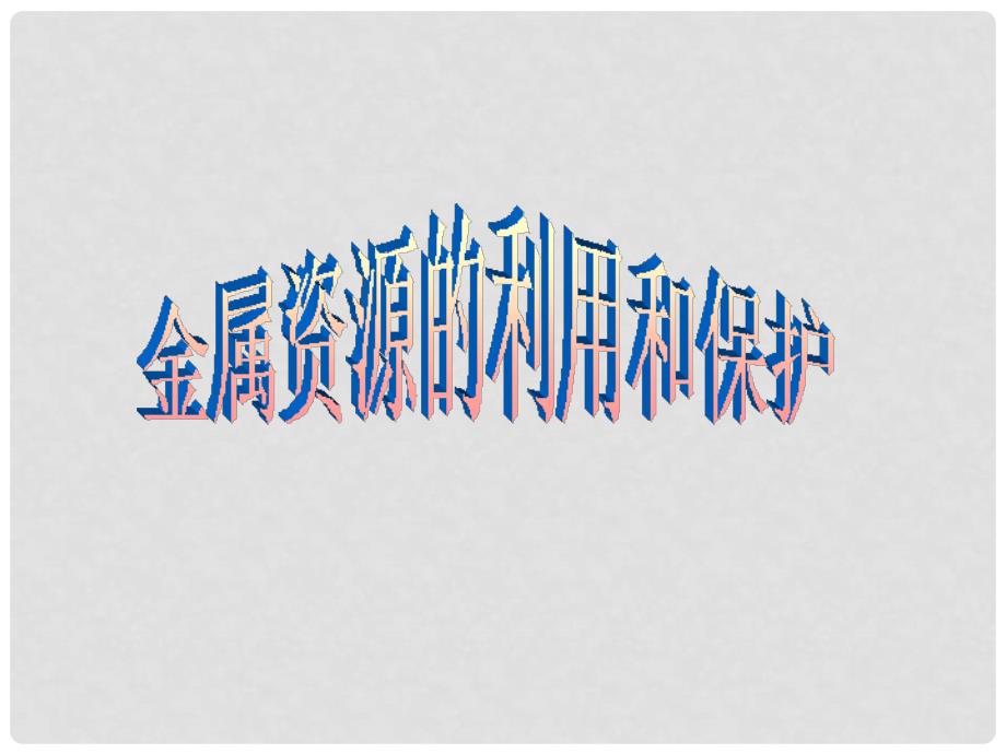 河北省平泉县第四中学九年级化学下册 第8单元 课题3《金属资源的利用和保护》课件 （新版）新人教版_第1页