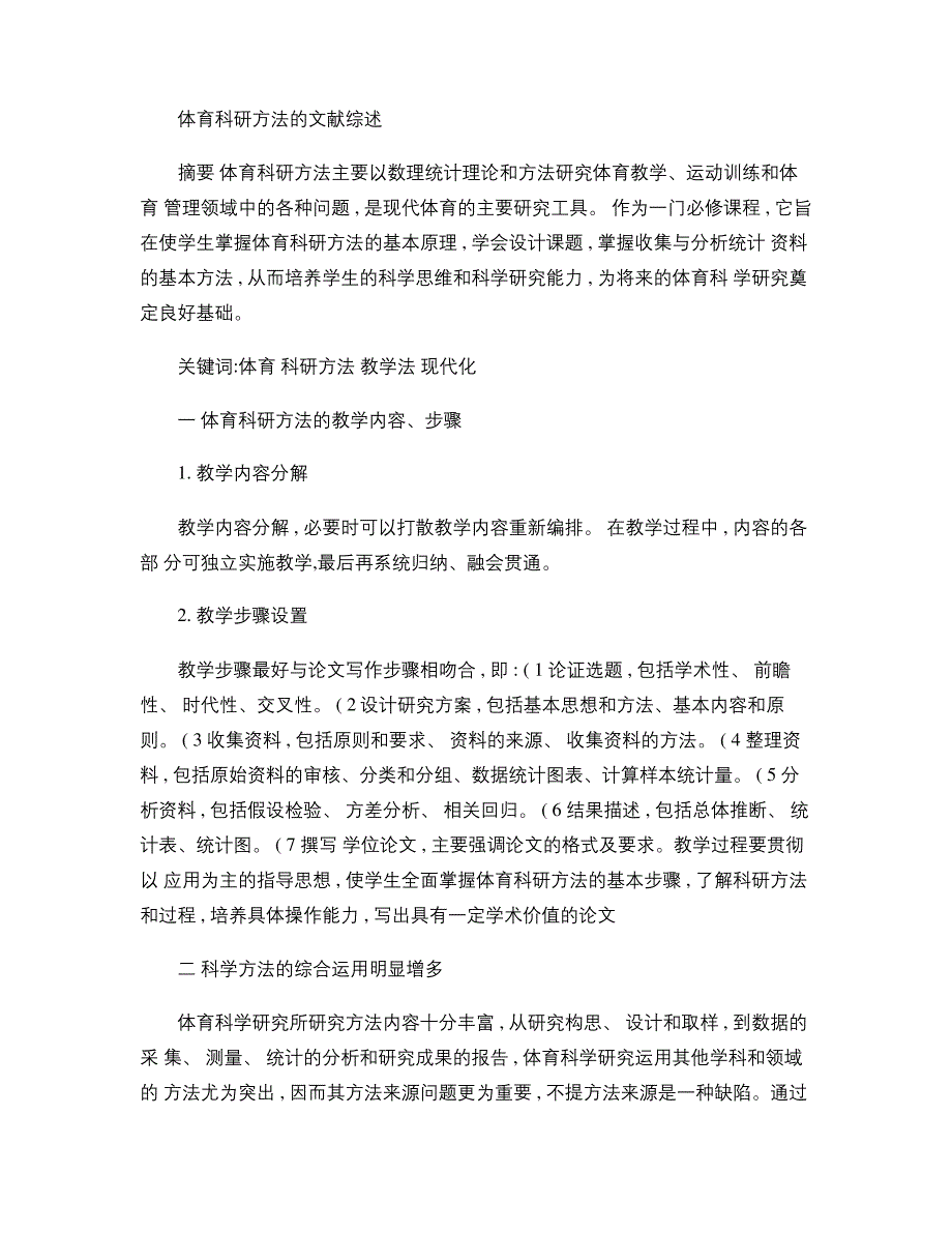 体育科研方法的文献综述概要_第1页