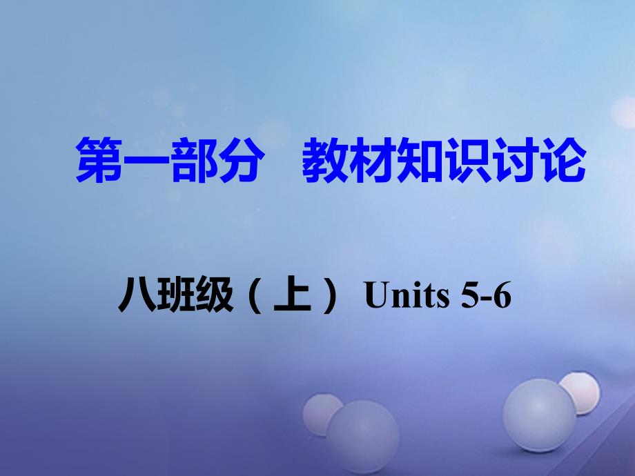 重庆市2023年中考英语 第1部分 教材知识研究 八上 Units 5-6课件_第1页