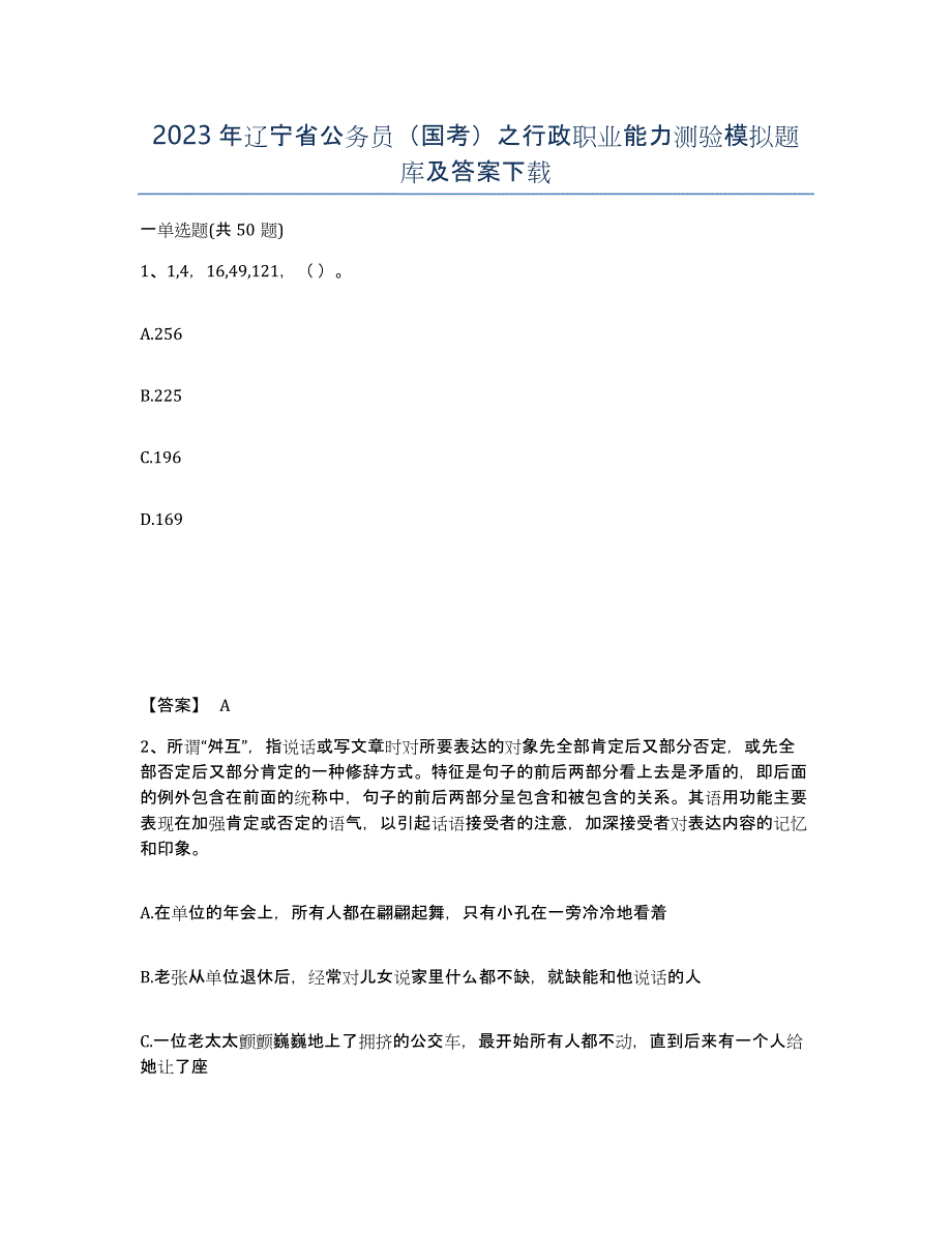 2023年辽宁省公务员（国考）之行政职业能力测验模拟题库及答案_第1页