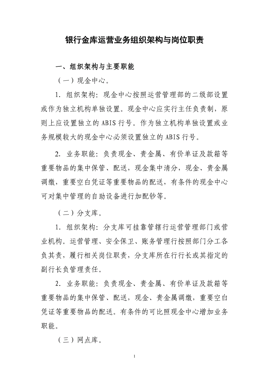 银行金库运营业务组织架构与岗位职责_第1页