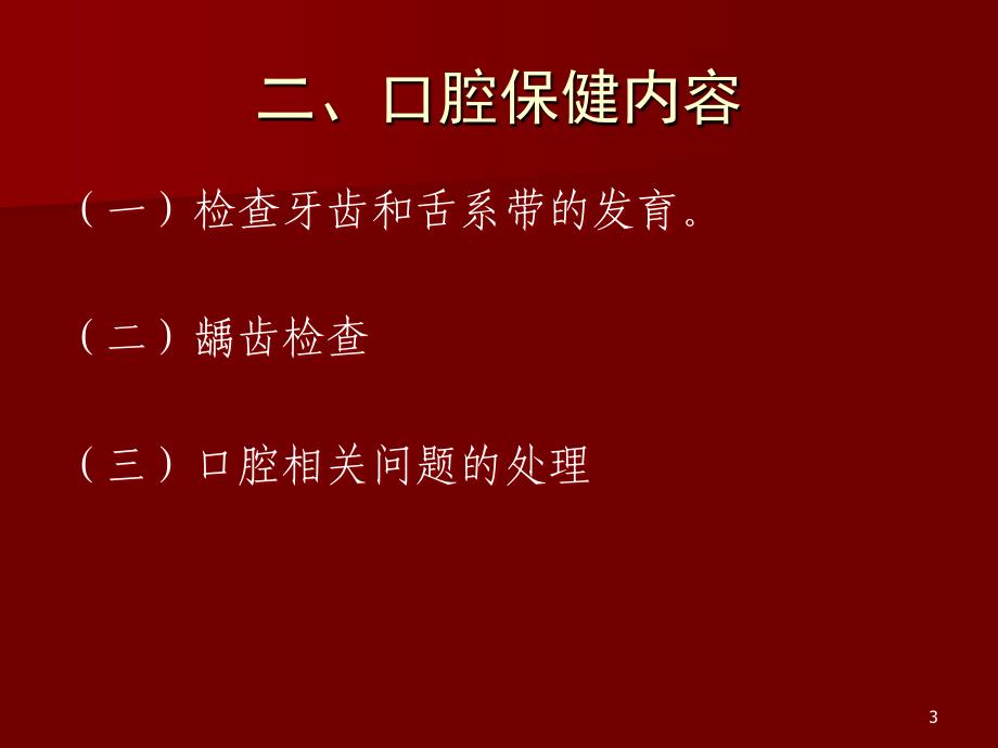 0-3岁儿童口腔保健ppt课件_第3页