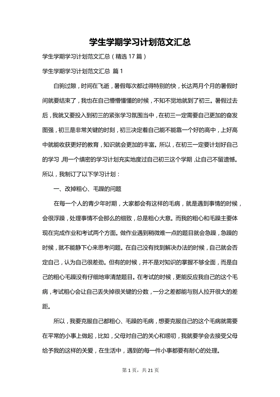 学生学期学习计划范文汇总_第1页