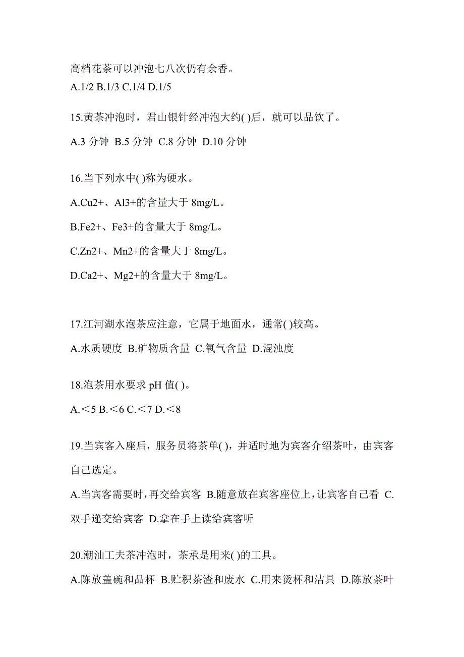 2023年初级《茶艺师》资格证考试茶艺师（初级）题库及答案_第3页